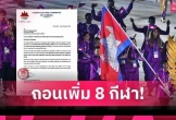 Campuchia rút lui khỏi môn bóng nam đá tại SEA Games 2025